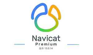 Navicat Premium 15安装与破解