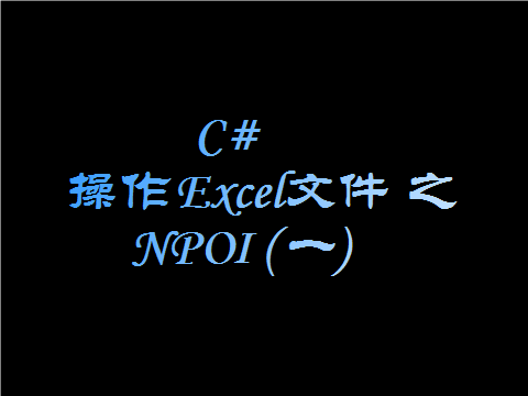 C#使用NPOI导入Excel表格时单元格公式不计算的解决办法